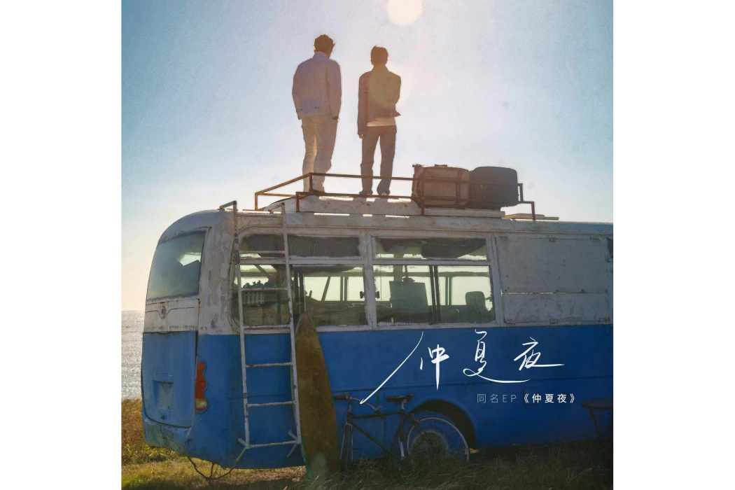 願我如風 願我如風