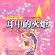 耳中的火炬 耳中的火炬