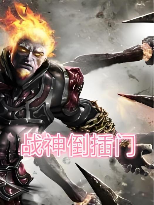 戰神倒插門 戰神倒插門