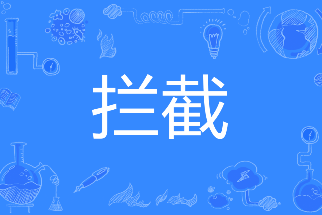 攔截(中國象棋術語) 攔截(中國象棋術語)