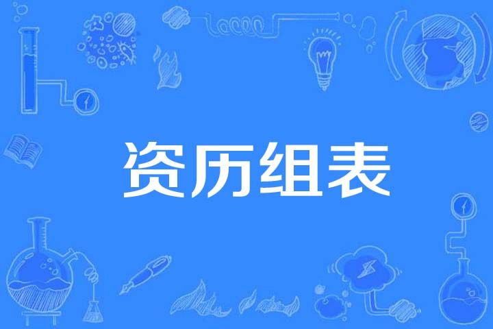 資歷組表 資歷組表