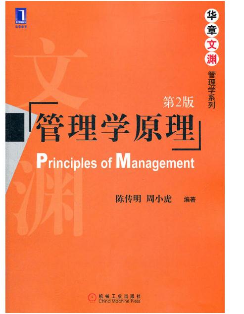 管理學原理（第2版）(陳傳明、周小虎編著書籍)