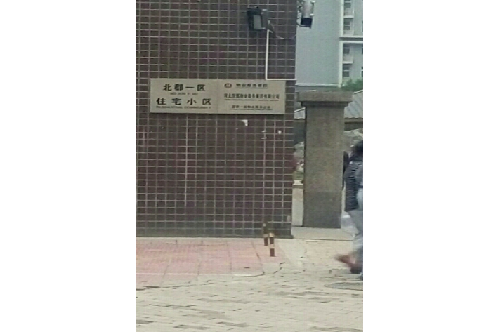 北郡一區 北郡一區