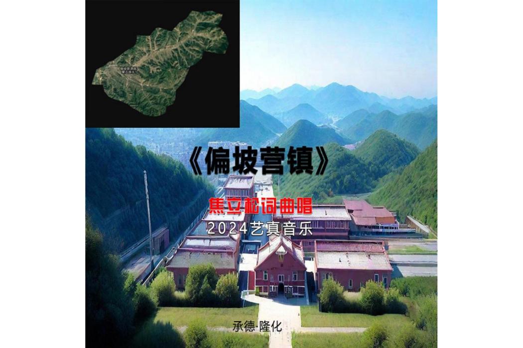 偏坡營鎮(焦立松演唱的歌曲) 偏坡營鎮(焦立松演唱的歌曲)