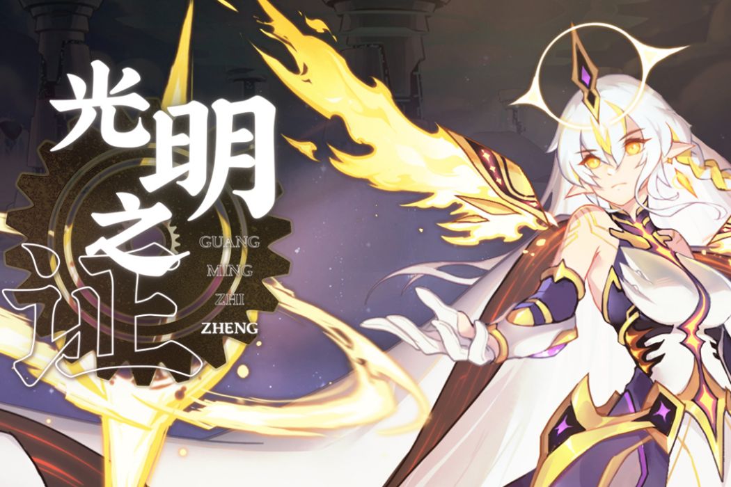 光明之證(《賽爾號》2022年費專屬角色曲) 光明之證(《賽爾號》2022年費專屬角色曲)