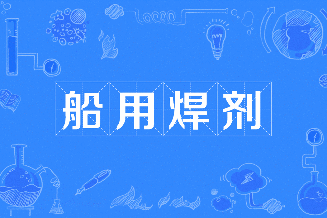 船用焊劑 船用焊劑