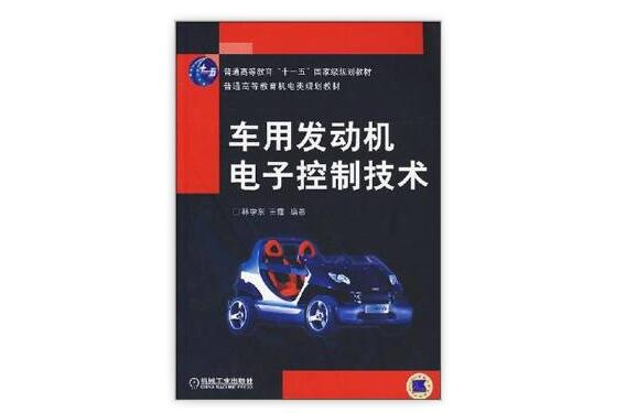 車用發動機電子控制技術(2008年出版圖書)