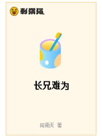 長兄難為 長兄難為