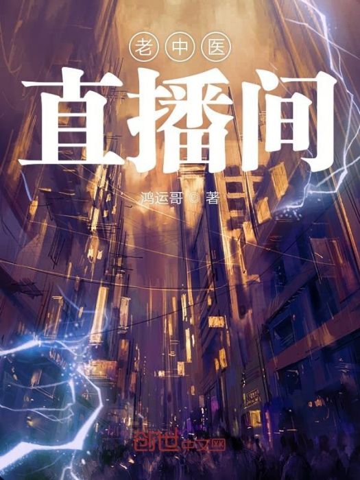 老中醫直播間 老中醫直播間