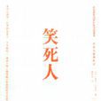 笑死人:藝術與哲學札記(笑死人) 笑死人:藝術與哲學札記(笑死人)
