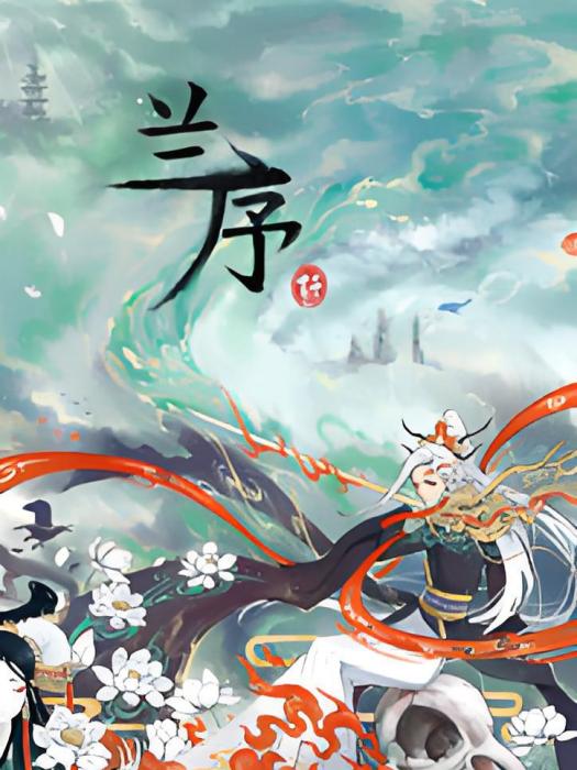 蘭序 蘭序
