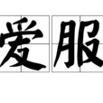 愛服 愛服