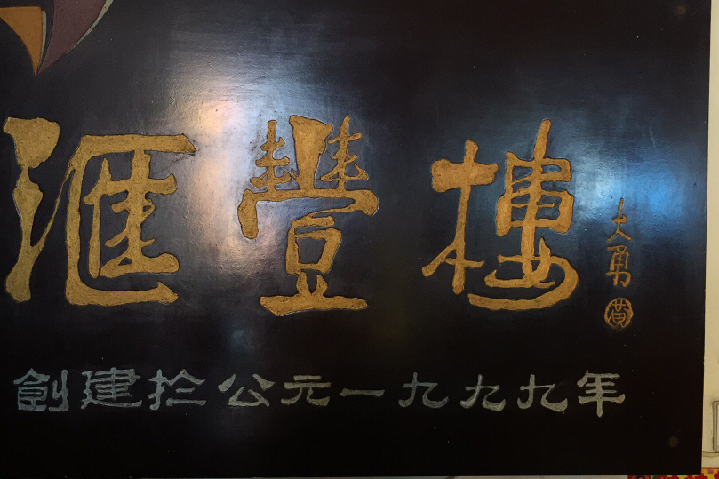 滙豐樓(株洲市天元區主營小龍蝦的餐飲老店) 滙豐樓(株洲市天元區主營小龍蝦的餐飲老店)