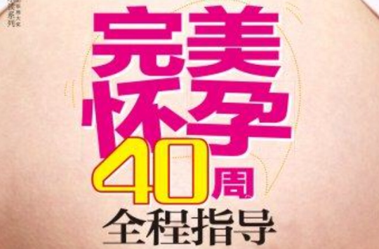 完美懷孕40周全程指導