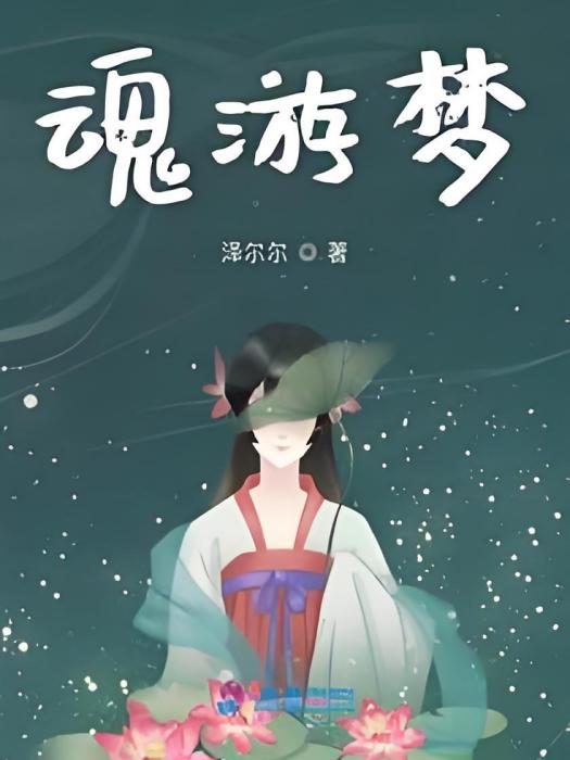 魂游夢 魂游夢