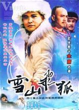 雪山飛狐(江漢1964年主演電影)