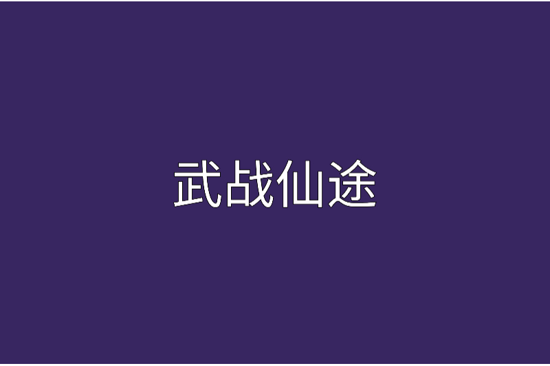 武戰仙途