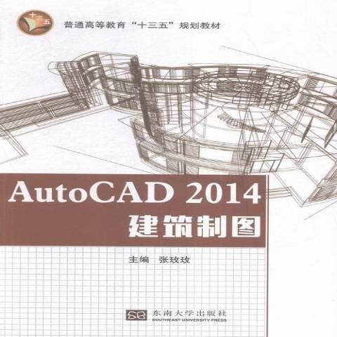 AutoCAD 2014建築製圖 AutoCAD 2014建築製圖