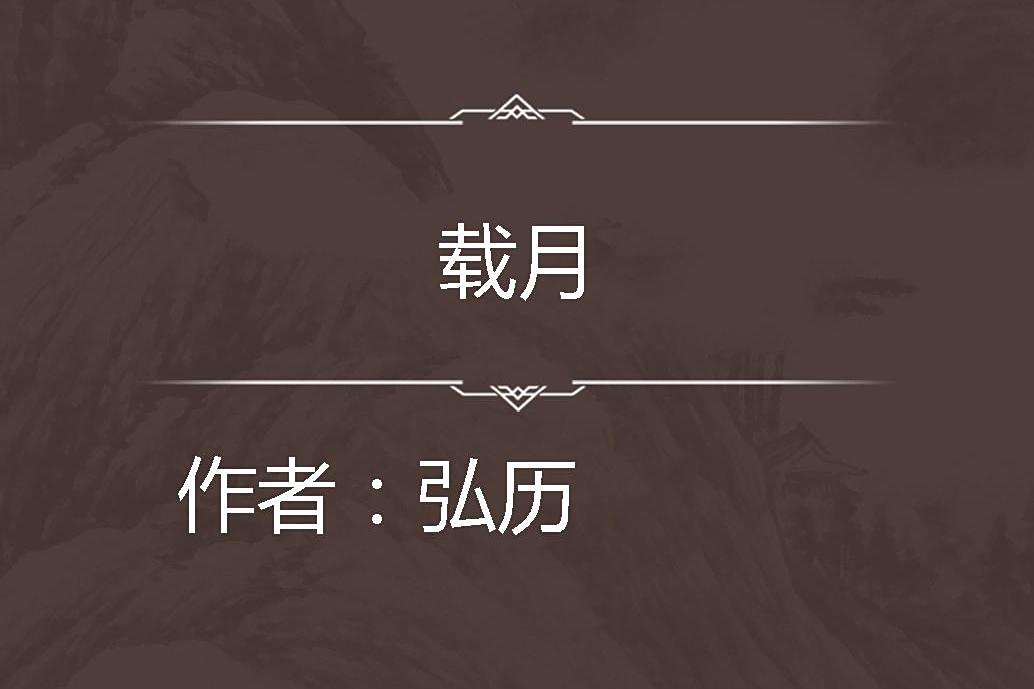 載月 載月