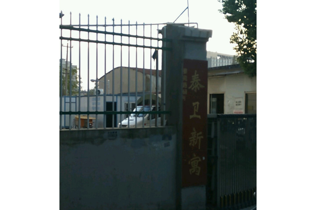 泰衛新寓 泰衛新寓