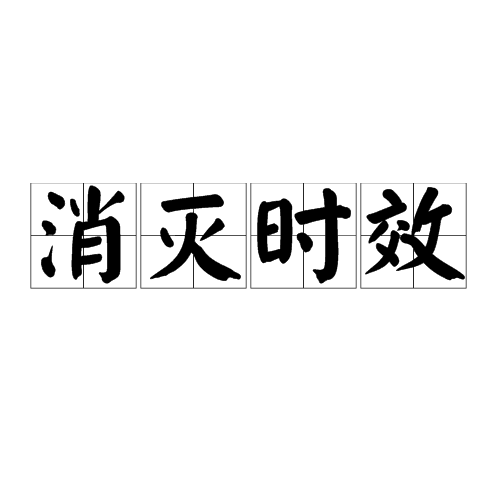 消滅時效