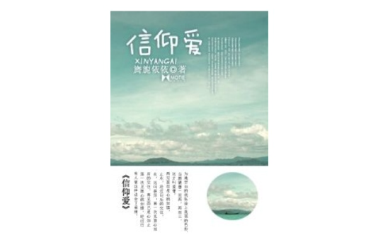 信仰愛 信仰愛