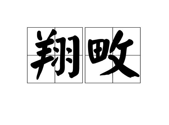 翔畋 翔畋