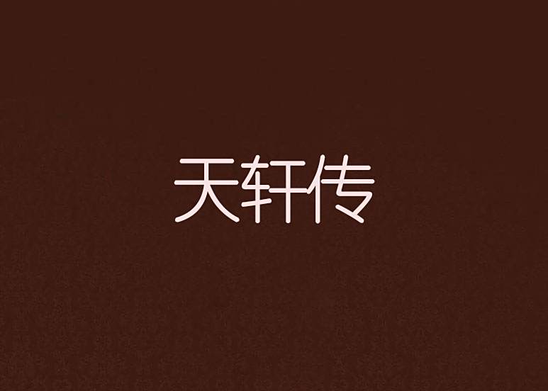 天軒傳 天軒傳