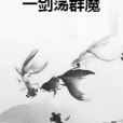 一劍盪群魔 一劍盪群魔