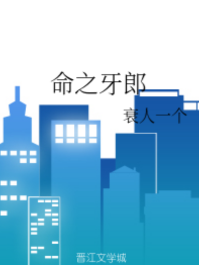 命之牙郎 命之牙郎