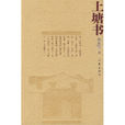 上塘書 上塘書