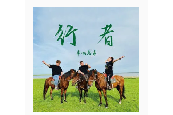 行者(半噸兄弟演唱的歌曲) 行者(半噸兄弟演唱的歌曲)