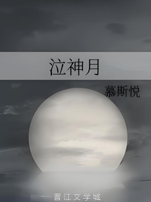 泣神月 泣神月