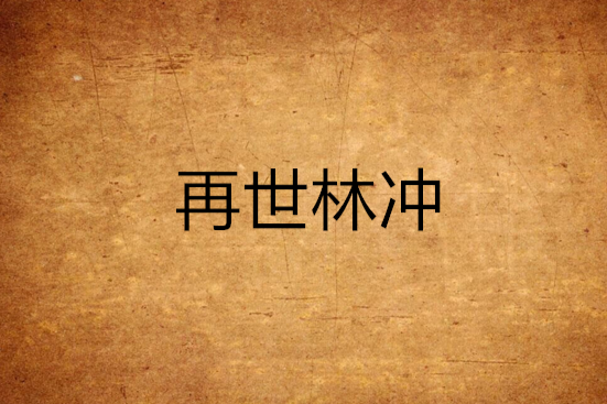 再世林沖 再世林沖