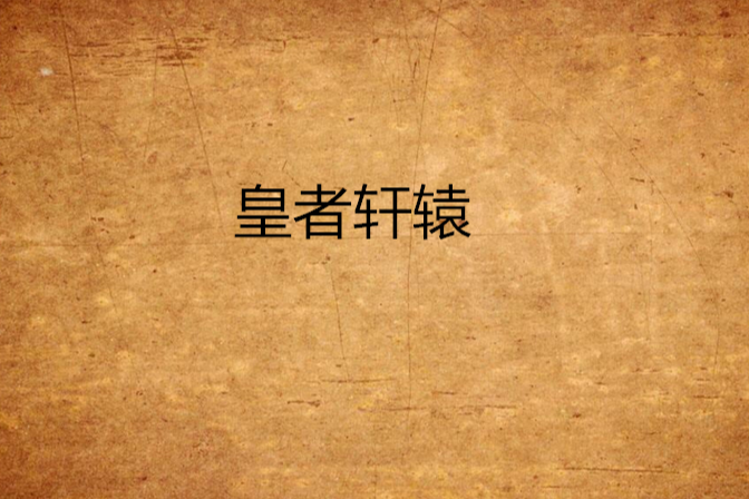 皇者軒轅