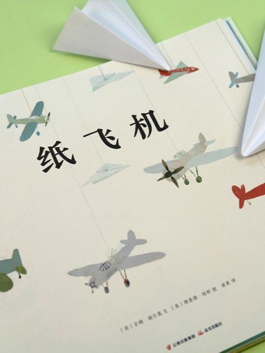 紙飛機(2021年晨光出版社出版的圖書) 紙飛機(2021年晨光出版社出版的圖書)