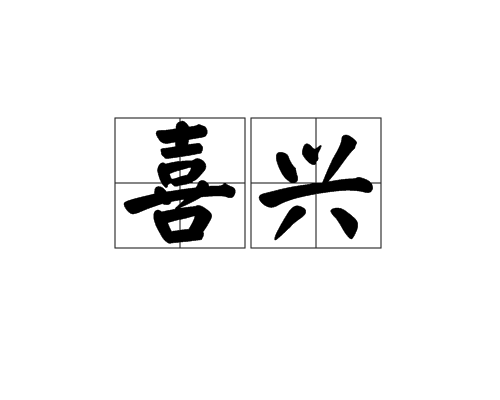 喜興 喜興