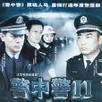 警中警II(警中警II) 警中警II(警中警II)