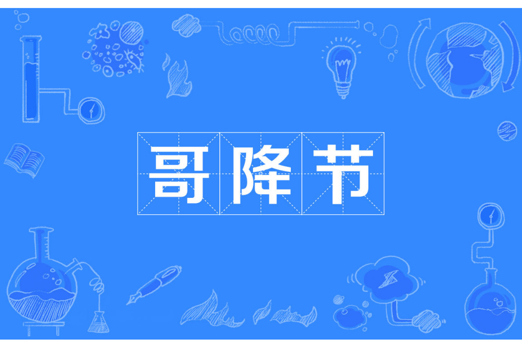 哥降節