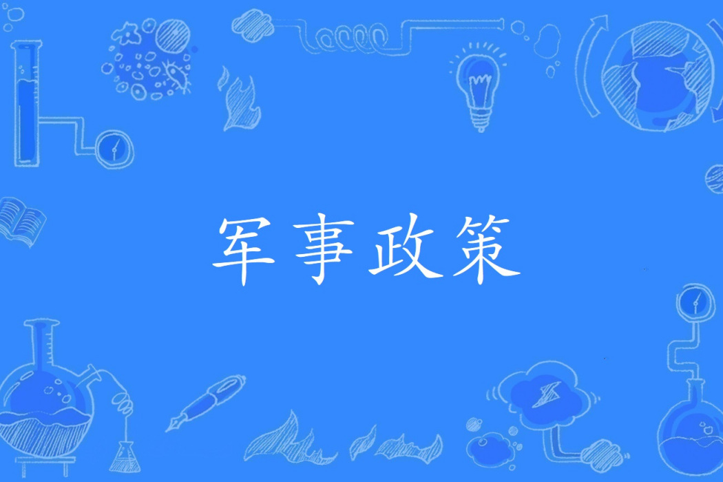 軍事政策 軍事政策