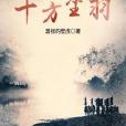 十方塵羽 十方塵羽