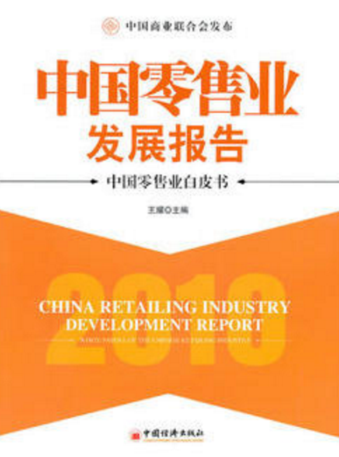 中國零售業發展報告