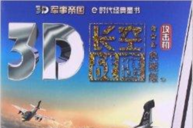 3D軍事帝國：長空戰鷹·攻擊機