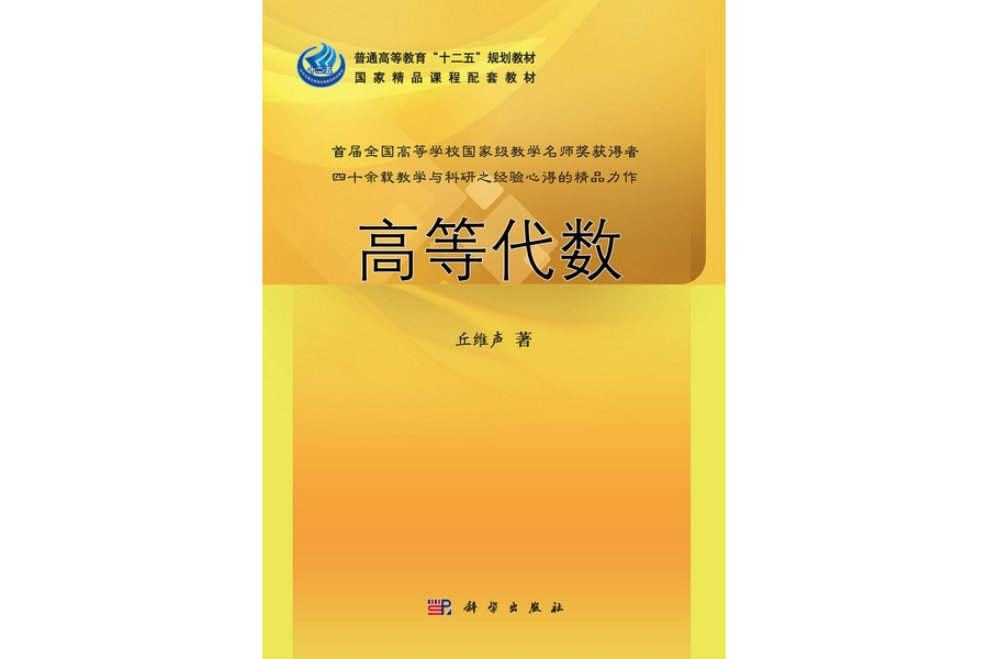 高等代數(2013年科學出版社出版的圖書) 高等代數(2013年科學出版社出版的圖書)