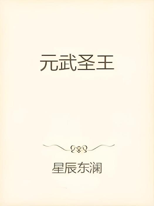 元武聖王 元武聖王