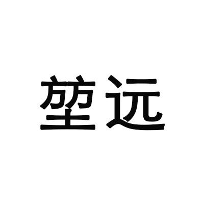 堃遠 堃遠