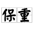 保重 保重