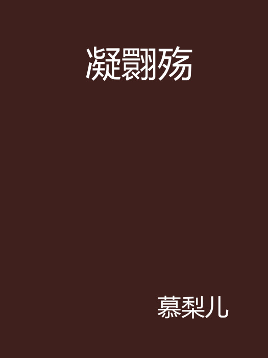 凝翾殤 凝翾殤