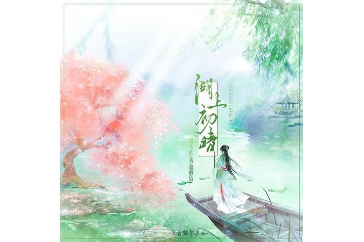 湖上初晴 湖上初晴