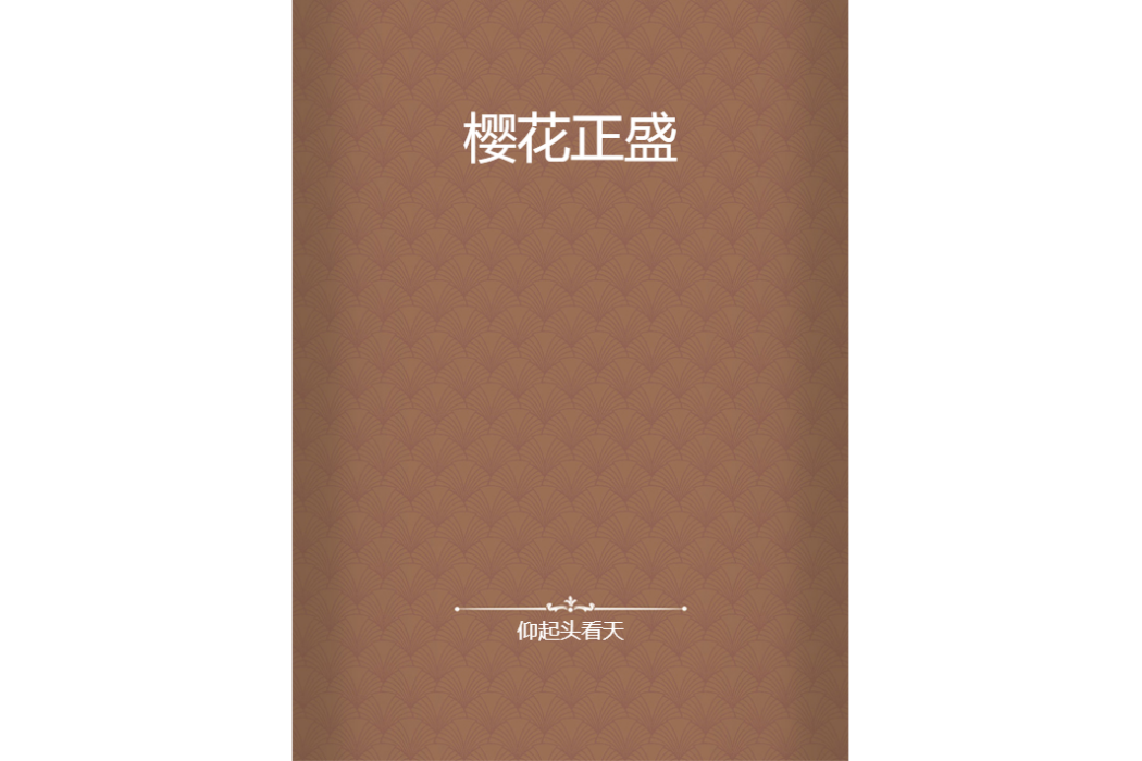 櫻花正盛 櫻花正盛